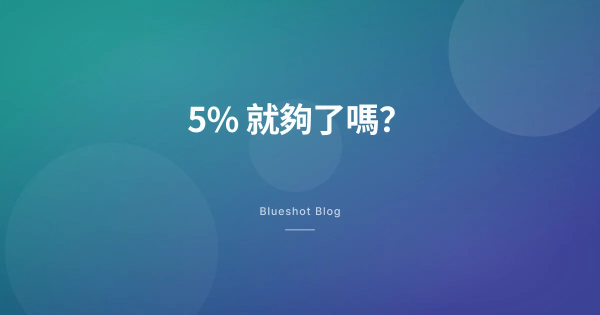 打瘦瘦筆掉 5% 算成功嗎？該看的是%，不是公斤