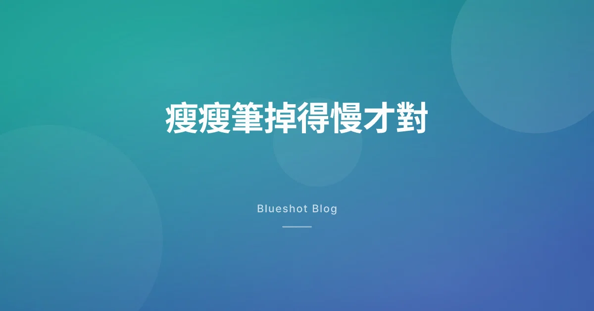 瘦瘦筆一個月掉幾公斤算正常？為什麼求快反而對你不利