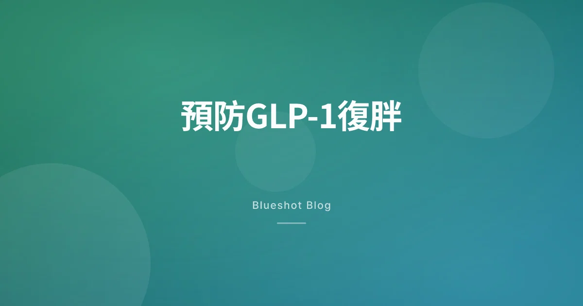停了GLP-1體重會反彈嗎?一份務實的維持計畫