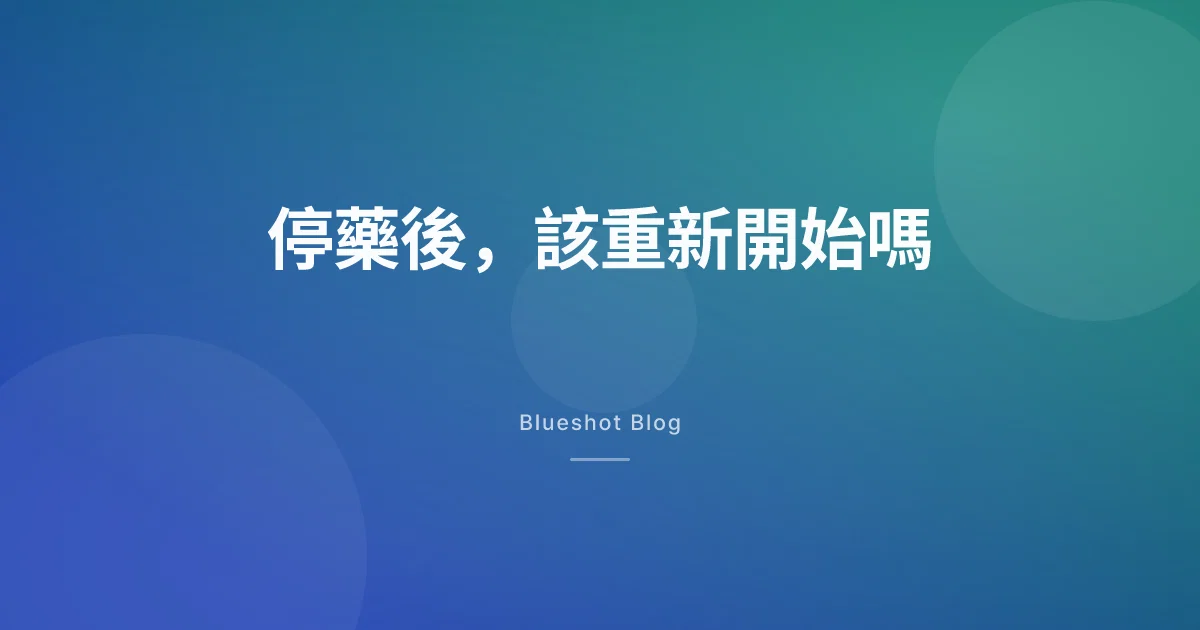 停掉瘦瘦筆之後體重回來了，該重新開始嗎