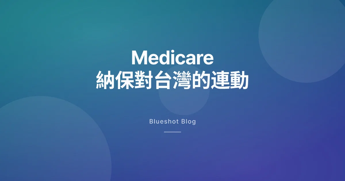 Medicare 7 月把 Wegovy 納入 Part D，台灣門診會被牽動在哪幾個點