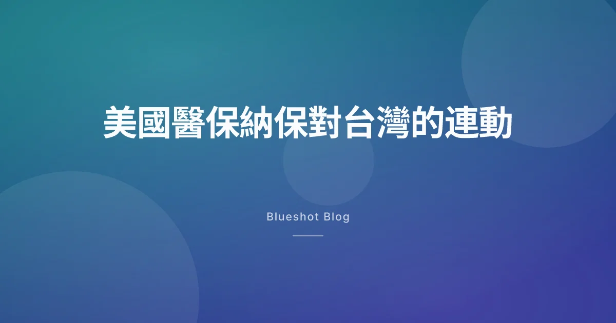 美國醫保(Medicare)7 月把 Wegovy 納入藥物給付(Part D),台灣門診會被牽動在哪幾個點