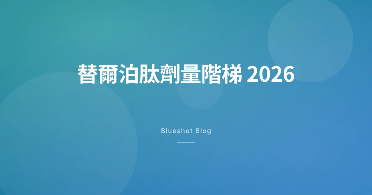 猛健樂劑量階梯 2026 — 替爾泊肽每週增量，一路怎麼爬