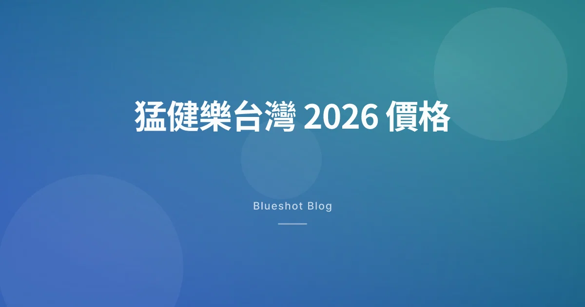 猛健樂在台灣 2026：自費價格、健保給付與瘦瘦筆的真實差距