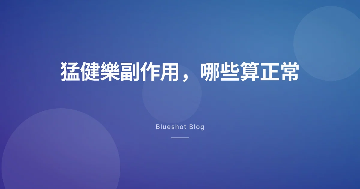 打猛健樂會想吐嗎?Mounjaro 副作用 2026 台灣實戰筆記
