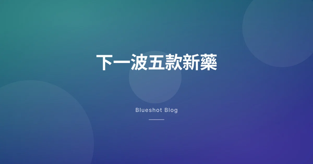 Wegovy、Zepbound 之後的五款新藥：2026 年減重藥物管線真實進度