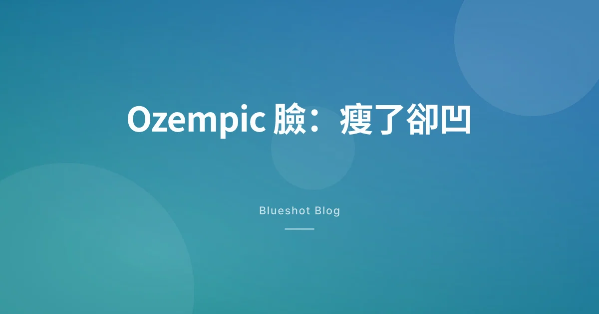 她瘦了 14 公斤，同事卻說「臉凹了」：2026 年台灣的 Ozempic 臉指南