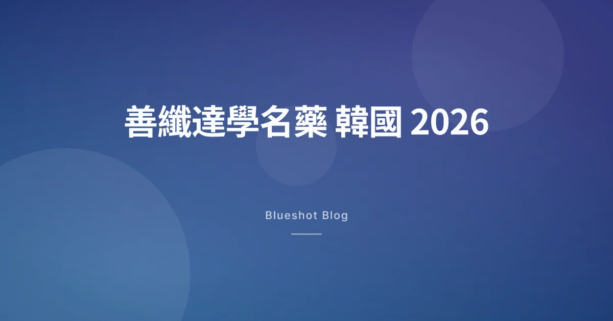 善纖達學名藥在韓國走到哪一步了?台灣讀者怎麼看