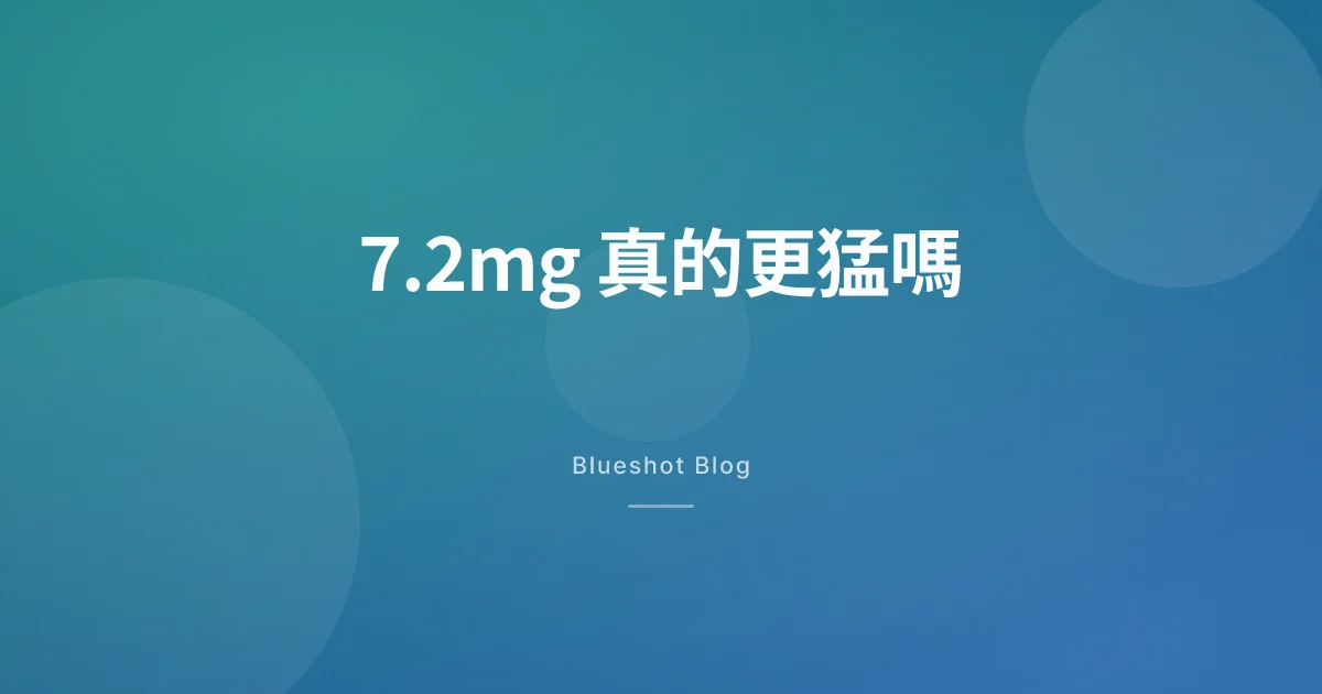 瘦瘦筆「加大版」7.2mg 真的更會瘦？高劑量試驗（STEP UP）一次看懂