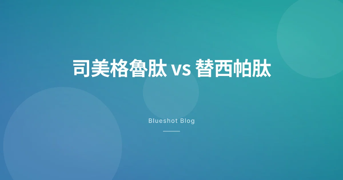 司美格魯肽 vs 替西帕肽:2026 台灣與 9 市場對照