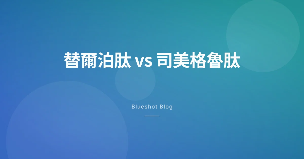 猛健樂 vs 週纖達誰瘦比較多？直接對決試驗（SURMOUNT-5）全解析