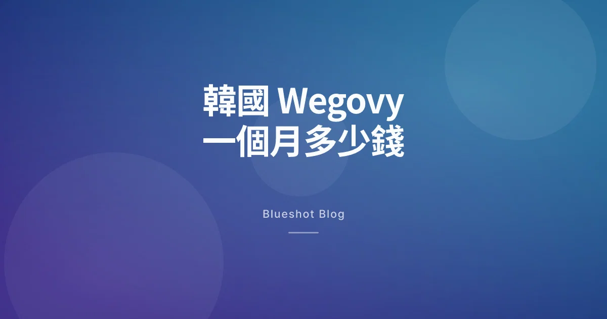 2026 年在韓國，Wegovy 一個月到底要花多少？