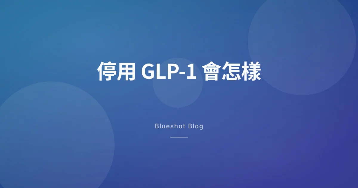 停掉瘦瘦筆以後：最後一針到復胖之間，身體到底發生什麼事