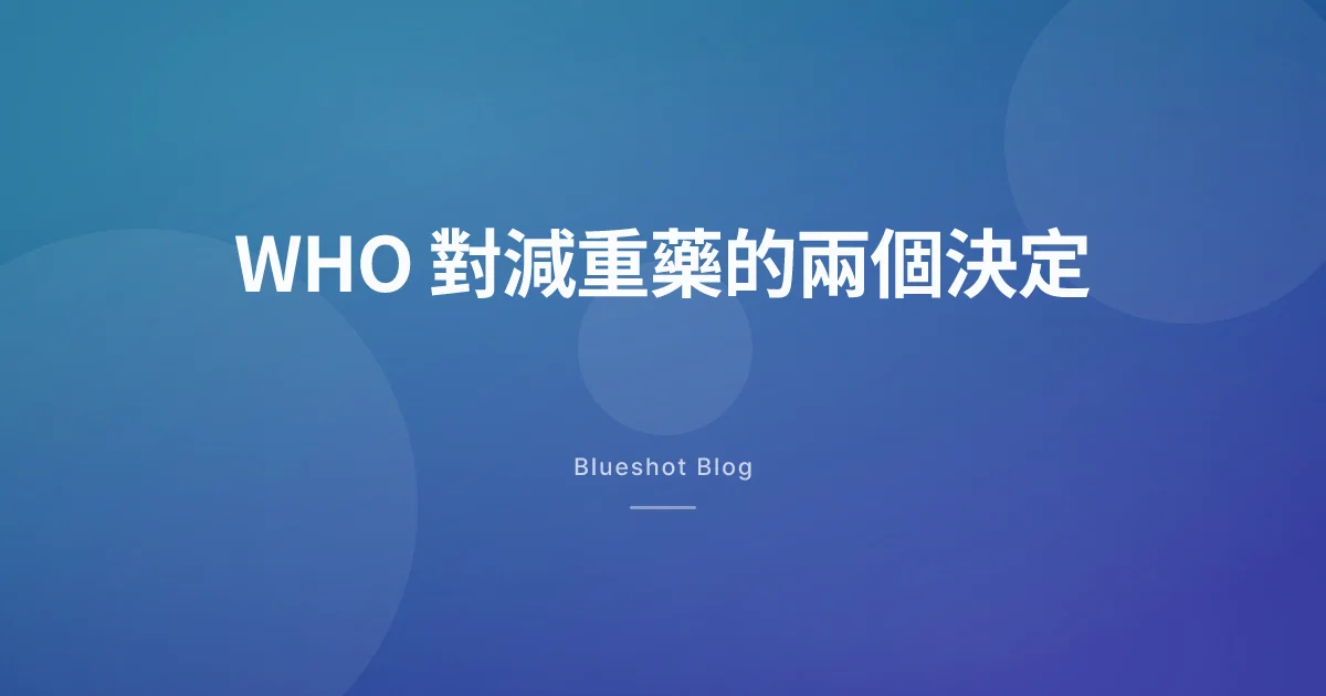 WHO 把 GLP-1 列入必要藥物，等於認可減重了嗎？