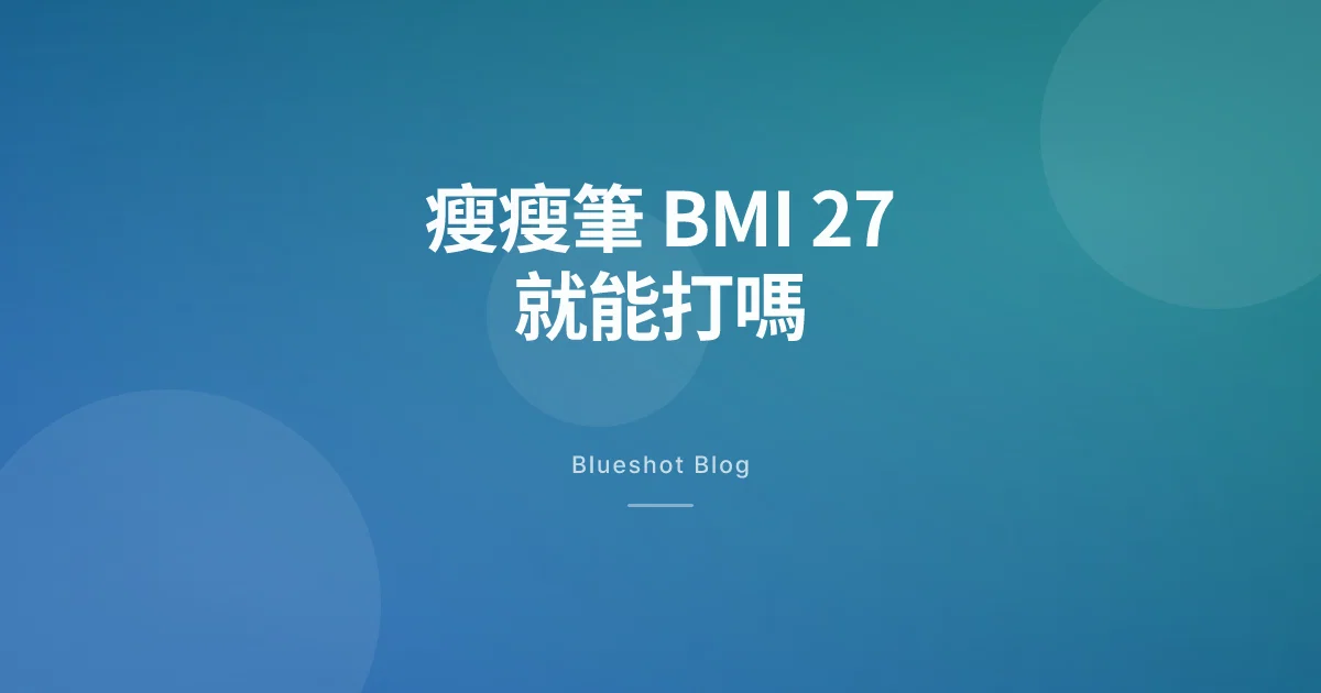 瘦瘦筆誰可以打?2026 台灣 BMI 與 9 市場對照